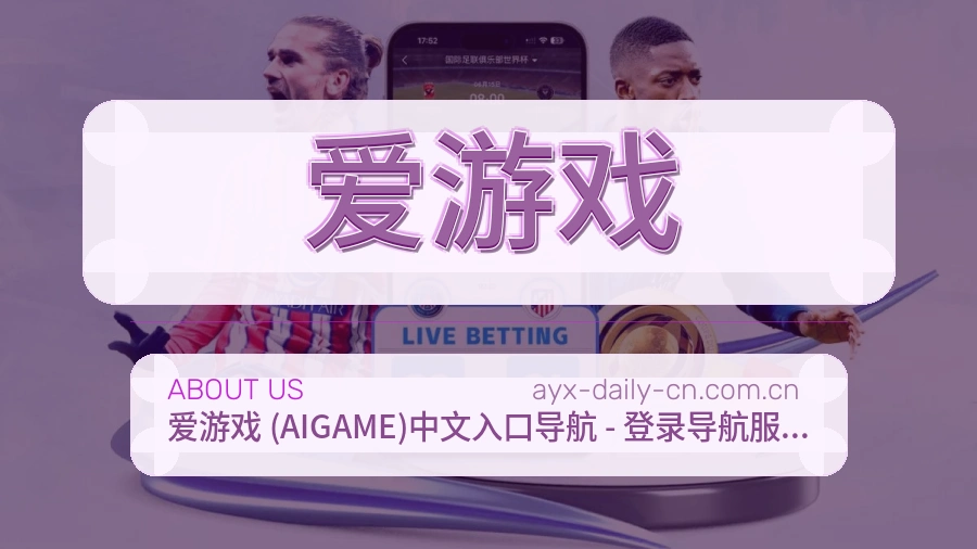 关于 爱游戏 买球站品牌服务