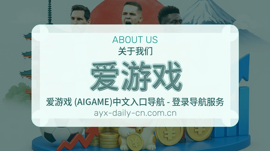 爱游戏发展介绍